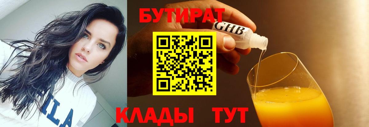 Бутират  Вход с VPN  Краснодар  Бутират жидкий экстази 