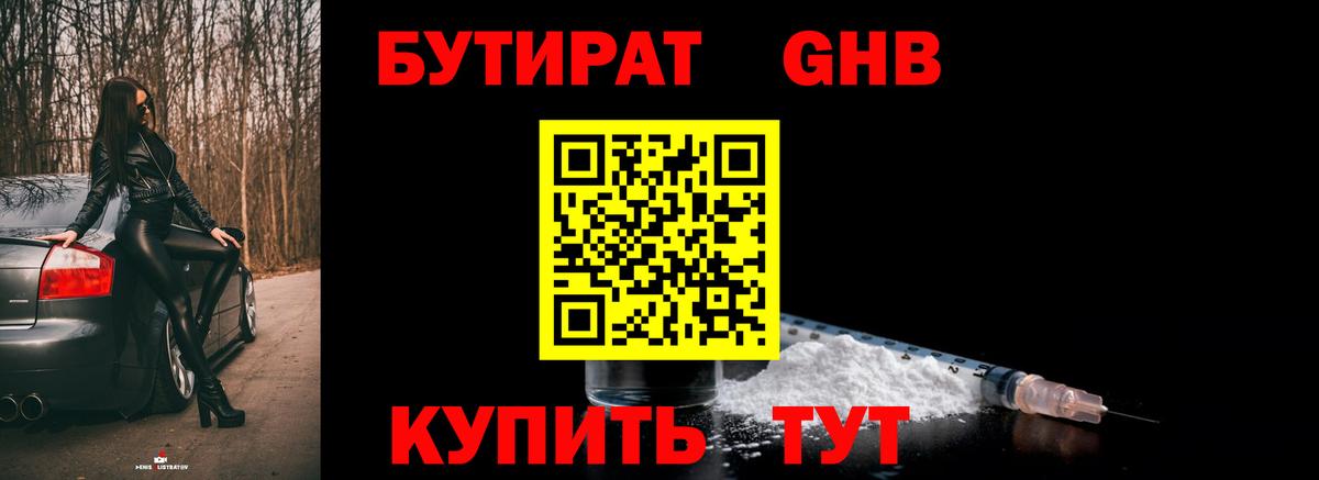 Бутират оксибутират Краснодар