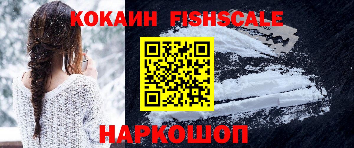 Кокаин FishScale Краснодар